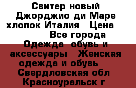 Свитер новый Джорджио ди Маре хлопок Италия › Цена ­ 1 900 - Все города Одежда, обувь и аксессуары » Женская одежда и обувь   . Свердловская обл.,Красноуральск г.